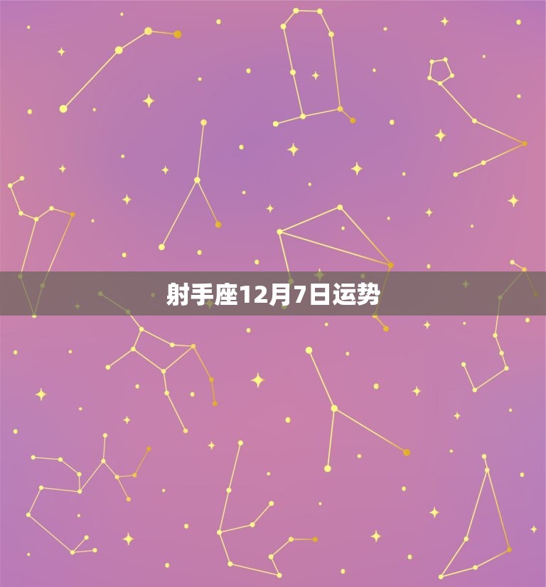 射手座12月7日运势(今日财运亨通)  第3张