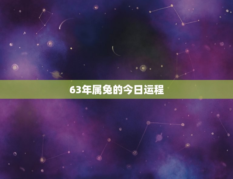 63年属兔的今日运程(好运连连事业顺利财运亨通)  第3张