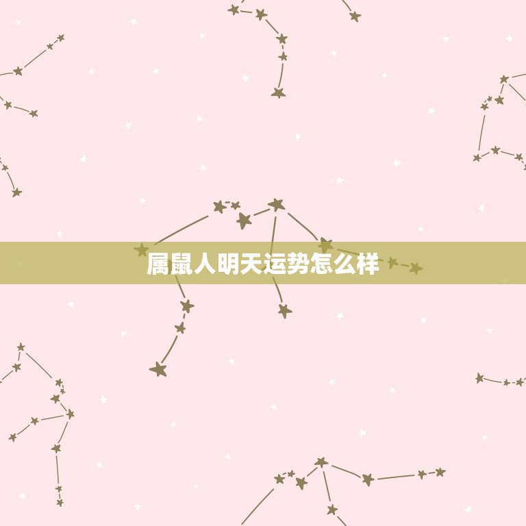 属鼠人明天运势怎么样(明日财运旺盛事业顺利)  第3张