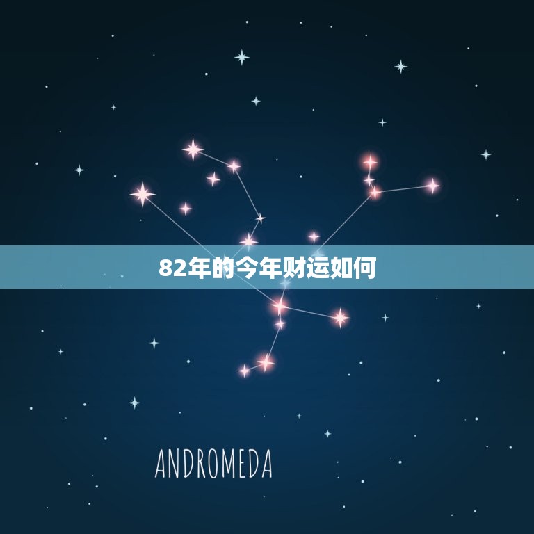 82年的今年财运如何(2023年财运大介绍)  第3张