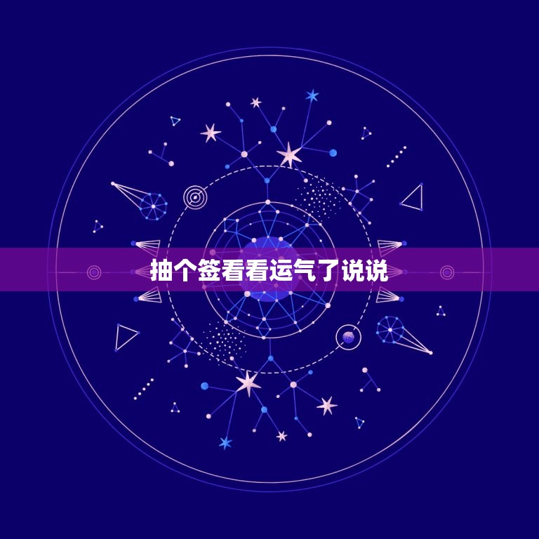 抽个签看看运气了说说(你的命运掌握在签上)  第3张