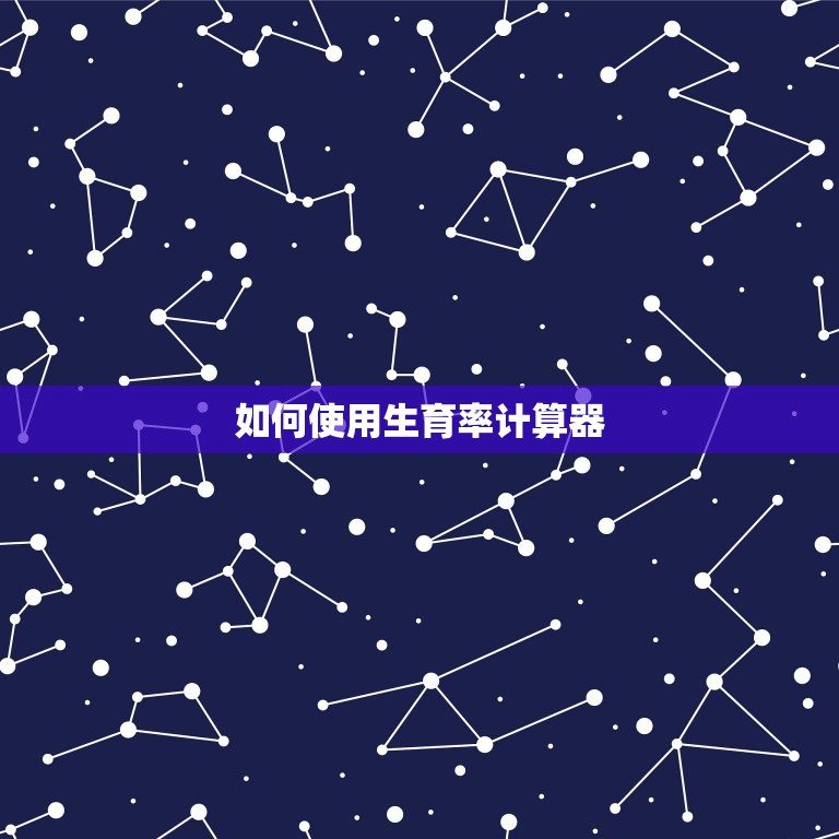 想算算自己有几个子女(如何使用生育率计算器)  第2张