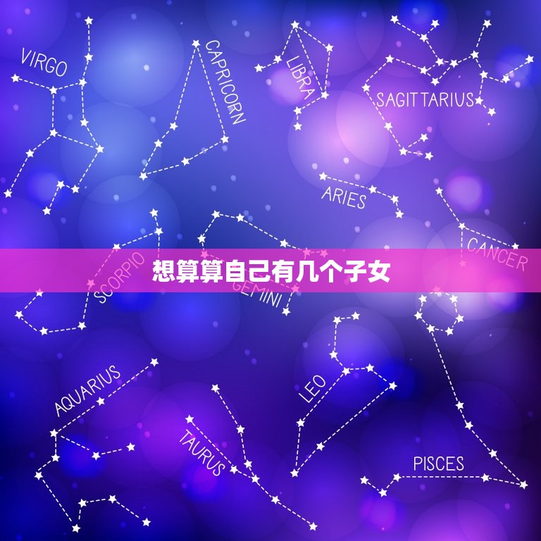 想算算自己有几个子女(如何使用生育率计算器)  第3张