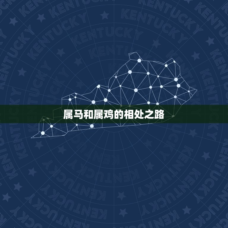 属马的跟属鸡的合不合(星座配对大介绍)  第2张