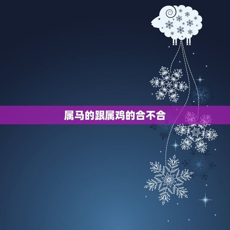 属马的跟属鸡的合不合(星座配对大介绍)  第3张