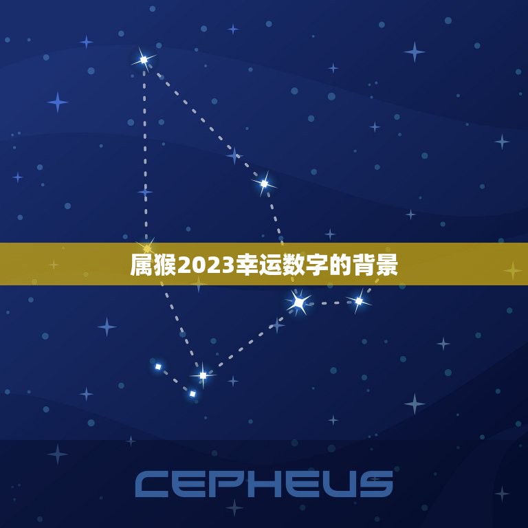 属猴2023幸运数字(介绍猴年大吉的数字是)