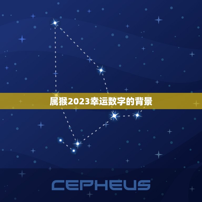 属猴2023幸运数字的背景