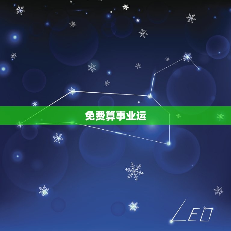 免费算事业运(如何预测未来发展方向)  第3张