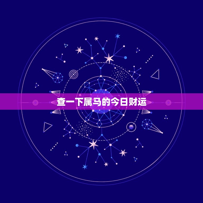 查一下属马的今日财运(马上赚大钱)  第3张