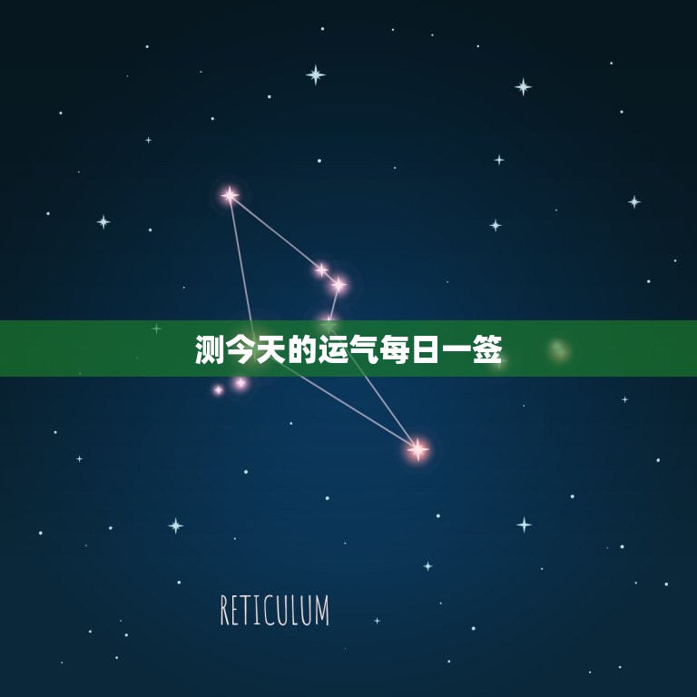 测今日的运气每日一签(预测你今日的好运)  第3张