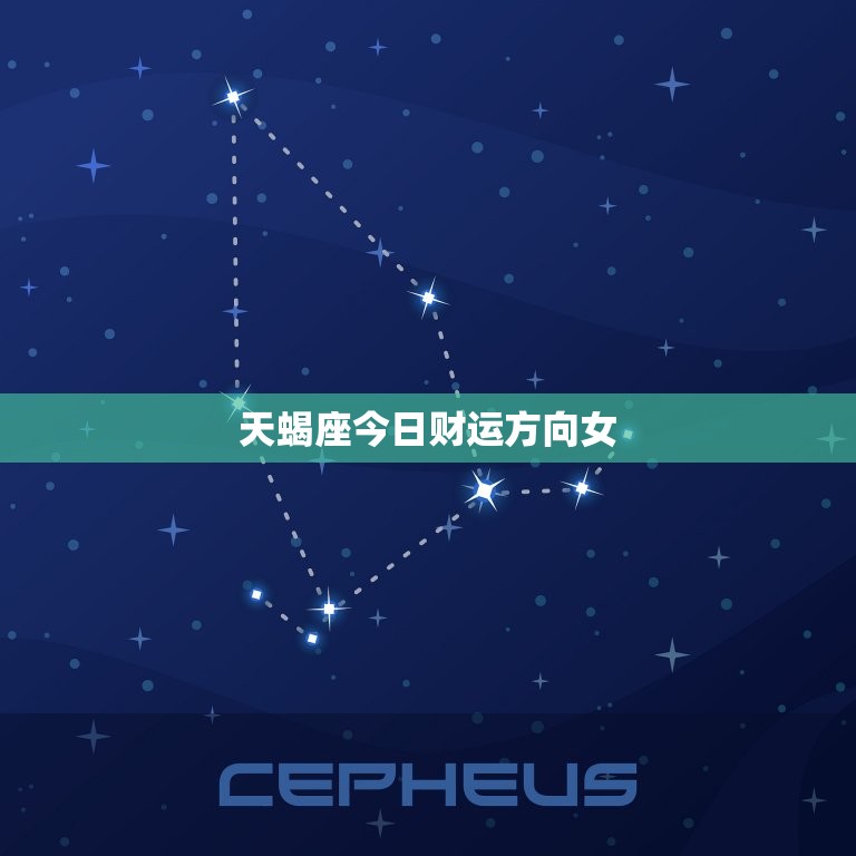 天蝎座今日财运方向女(如何在今日获得财富)  第3张
