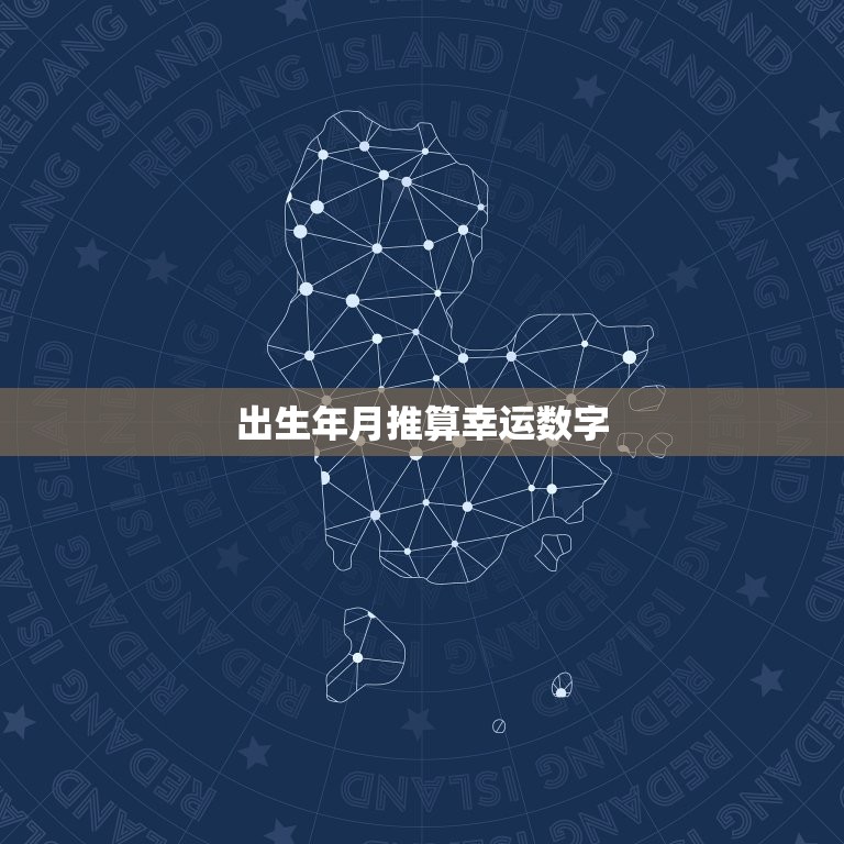 出生年月推算幸运数字(如何找到你的幸运数字)  第3张