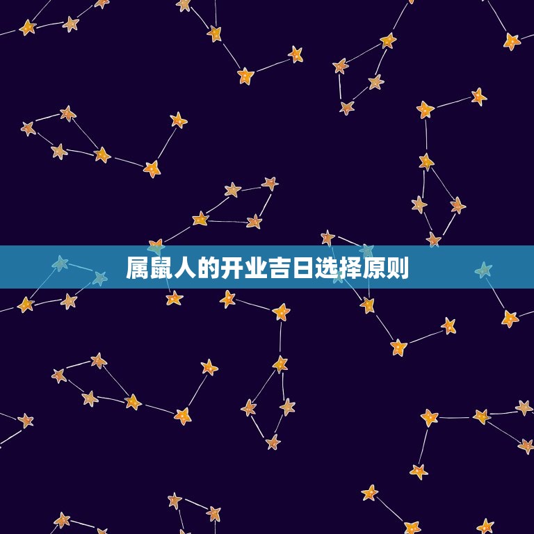 适合属鼠人开业的日子(如何选择开业吉日)