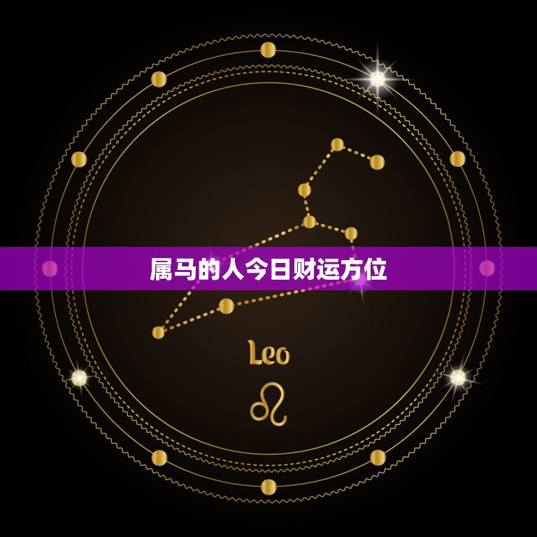 属马的人今日财运方位(财运亨通财源滚滚来)  第3张