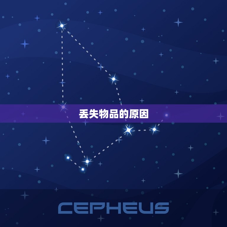 测算东西丢哪里了口诀(如何快速找回丢失物品)