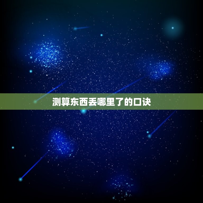 测算东西丢哪里了口诀(如何快速找回丢失物品)  第2张