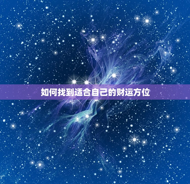 今日的发财方位在哪里(如何找到财运)  第2张
