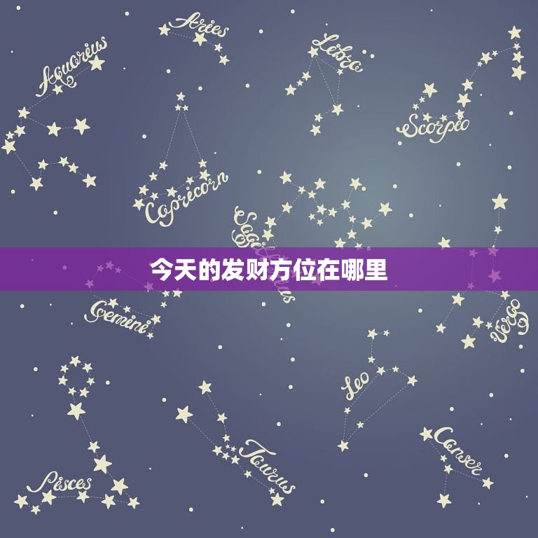 今日的发财方位在哪里(如何找到财运)  第3张
