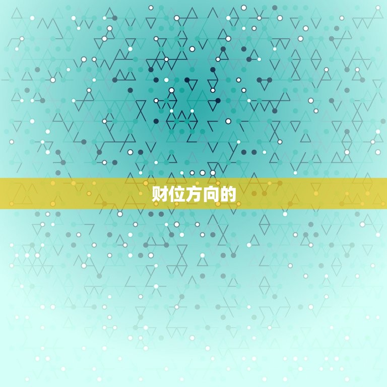 属鼠的人今日财位方向(财运亨通财源滚滚来)