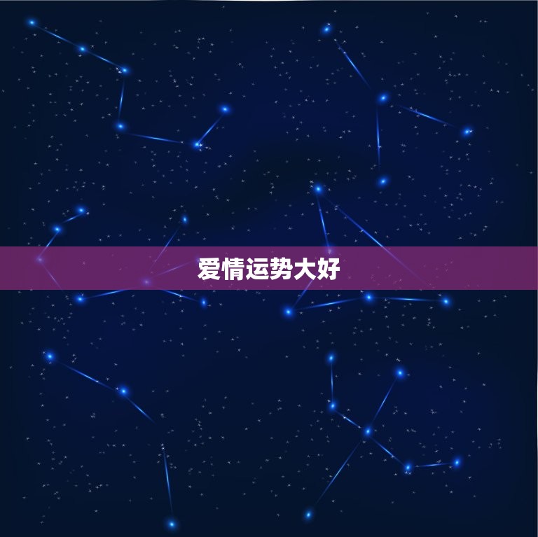 射手座今年的运势爱情(爱情运势大好有望遇到心仪的人)  第1张