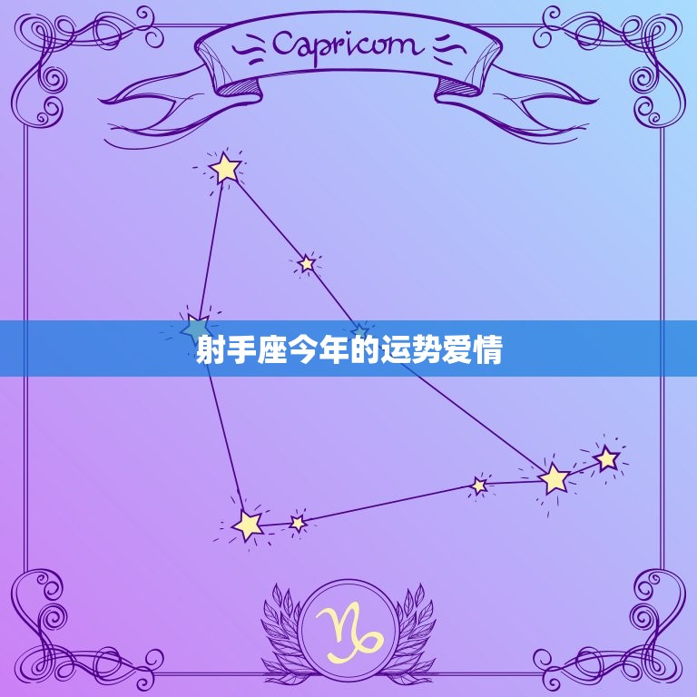 射手座今年的运势爱情(爱情运势大好有望遇到心仪的人)  第3张