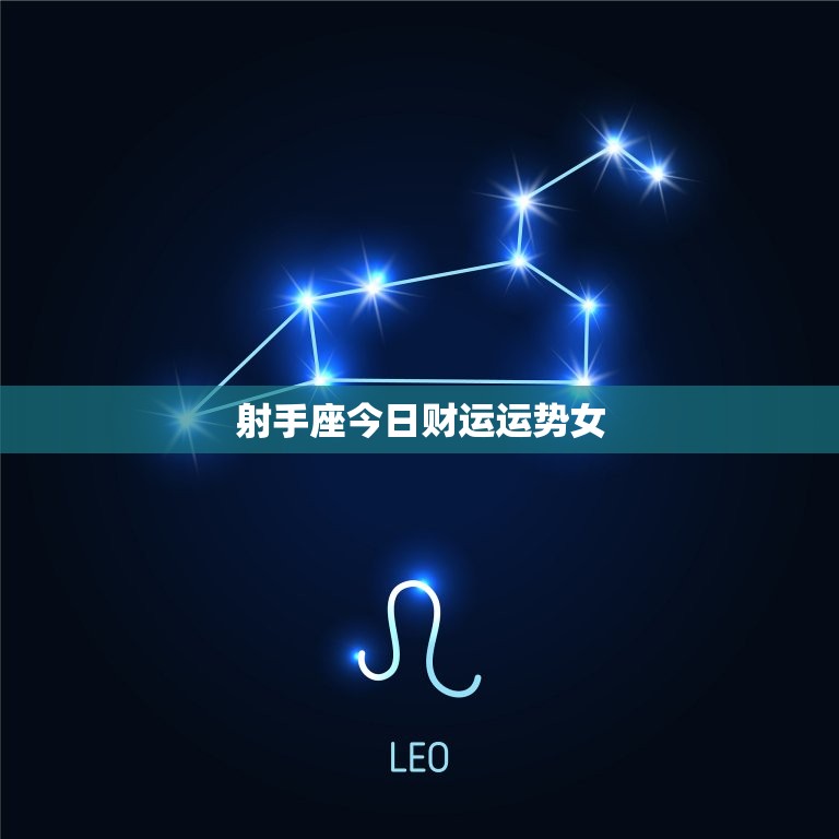 射手座今日财运运势女(赚钱好时机)  第3张