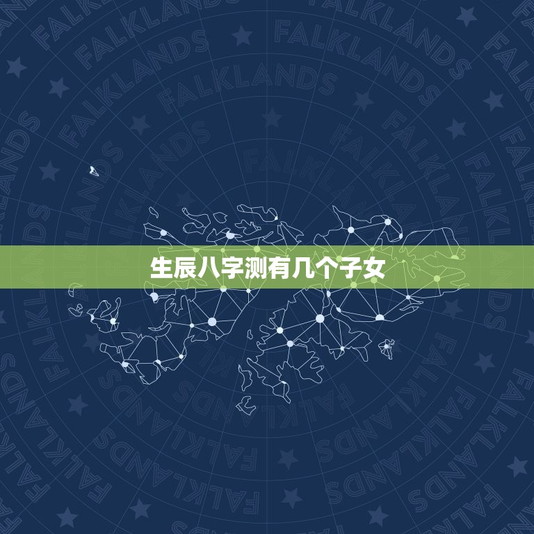 生辰八字测有几个子女(如何准确预测)  第3张