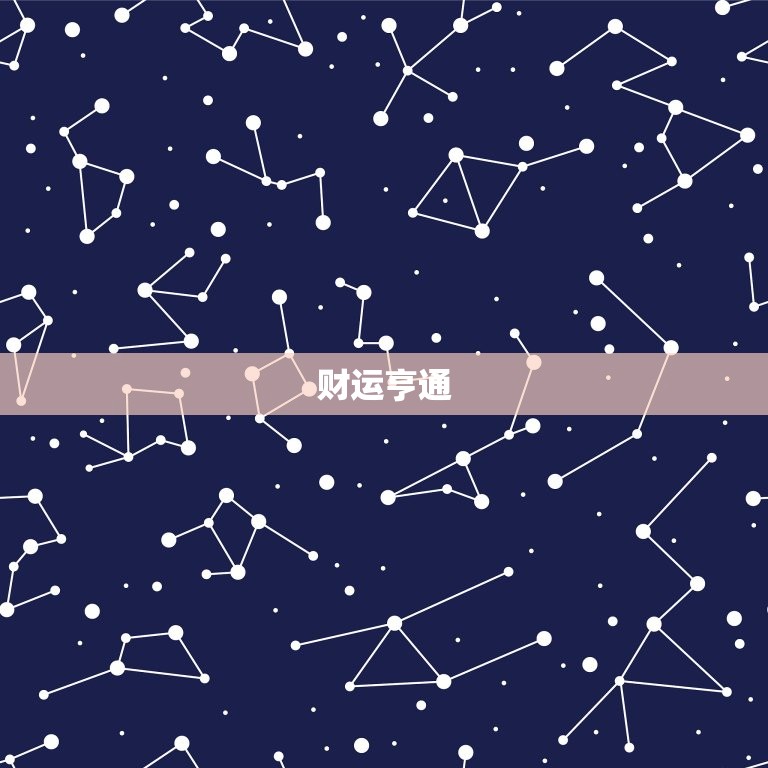 天蝎座下周运势超准女(星象指引财运亨通)