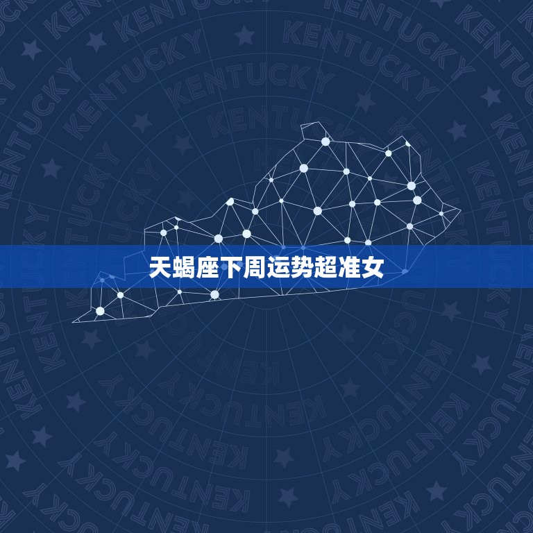 天蝎座下周运势超准女(星象指引财运亨通)  第3张