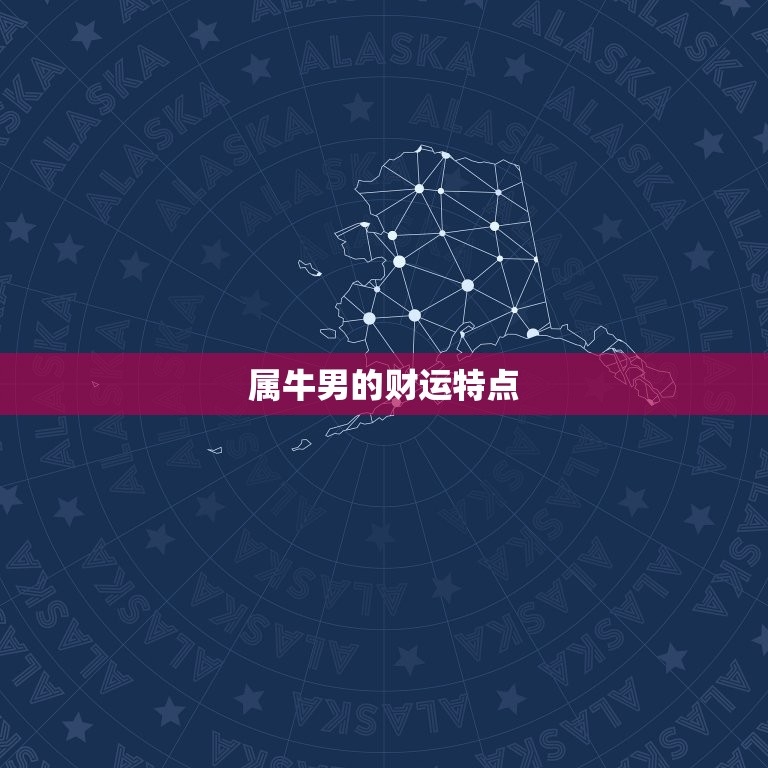 属牛男财运在哪个方向(探寻财富之门)  第1张