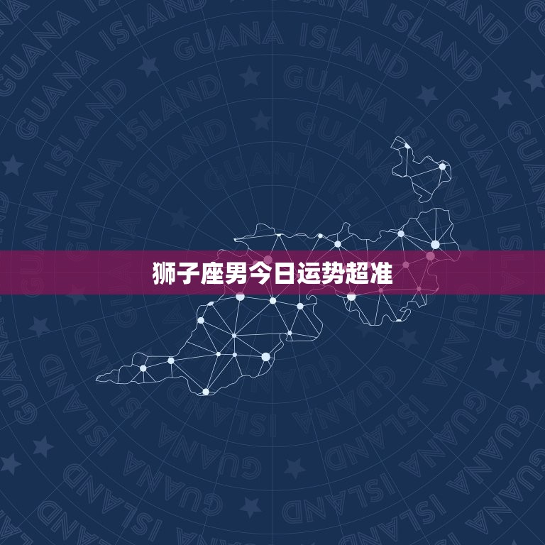 狮子座男今日运势超准(财运亨通爱情甜蜜)  第3张