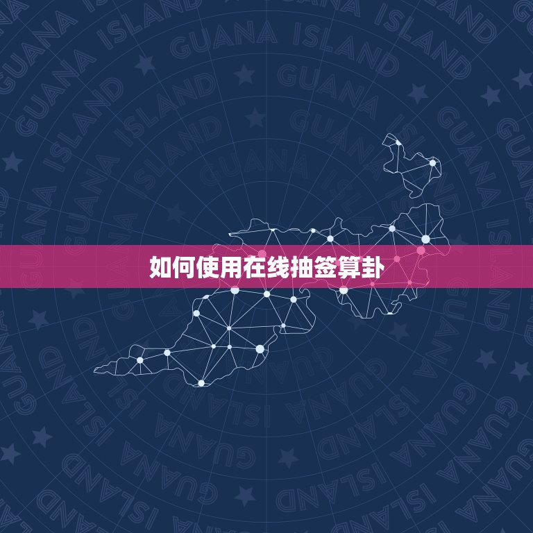 免费给自己抽签算一卦(轻松掌握未来趋势)  第2张