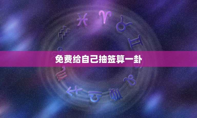 免费给自己抽签算一卦(轻松掌握未来趋势)  第3张