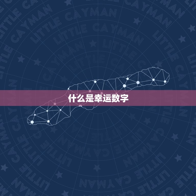 怎么选自己的幸运数字(如何找到属于你的幸运数字)