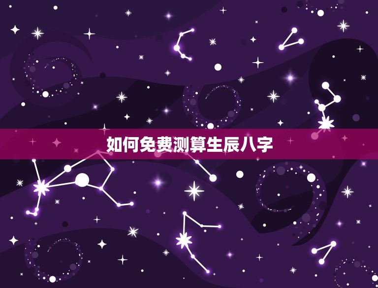 免费周易测算生辰八字(介绍你的命运之路)  第2张
