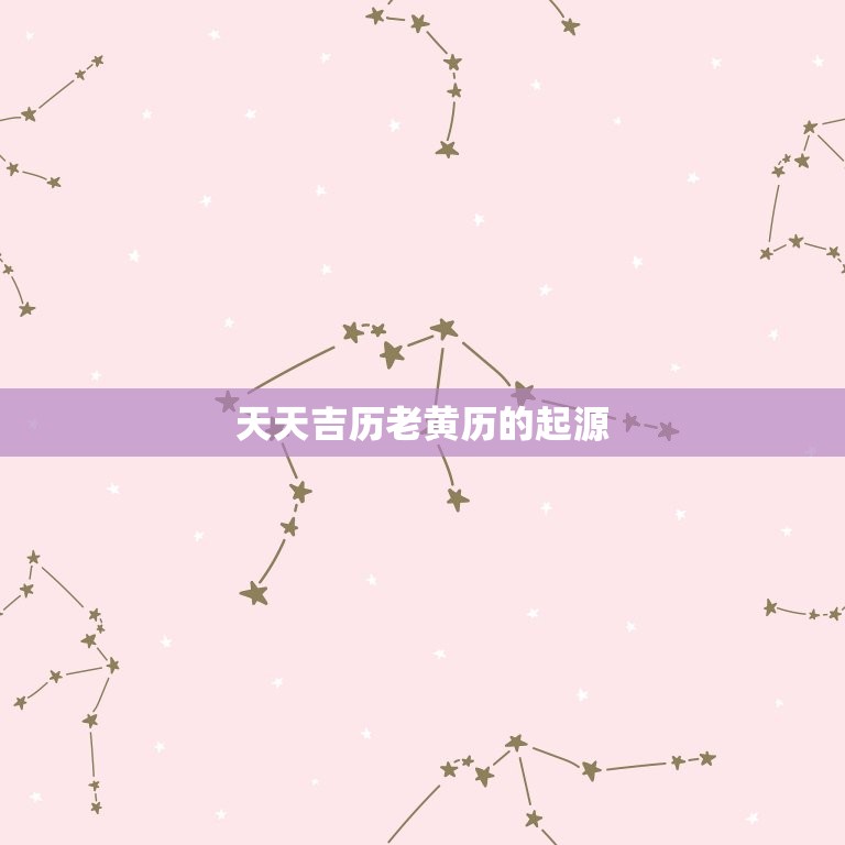 天天吉历老黄历准不准(介绍信则有不信则无)