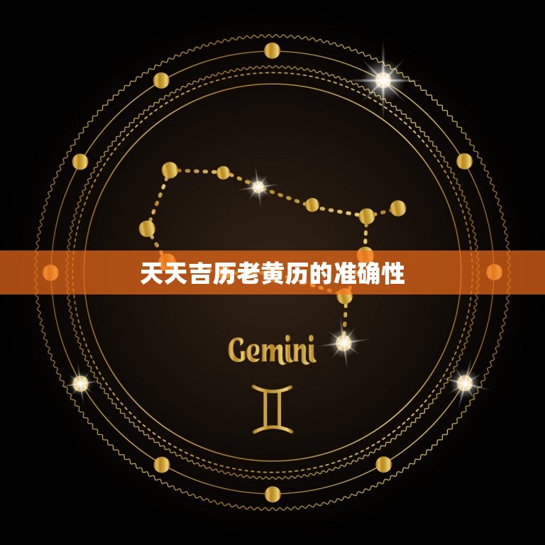 天天吉历老黄历准不准(介绍信则有不信则无)  第2张