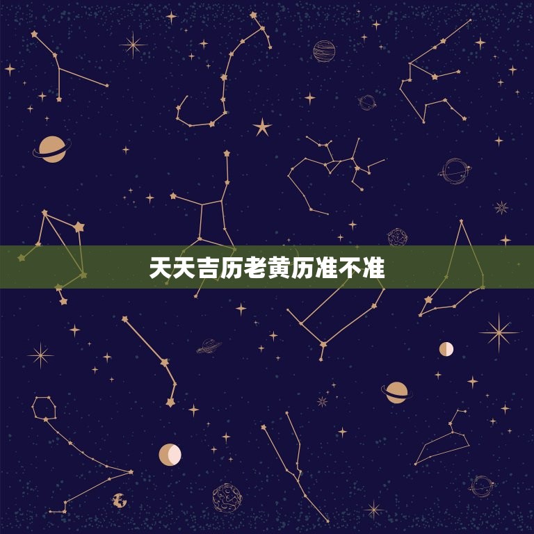 天天吉历老黄历准不准(介绍信则有不信则无)  第3张