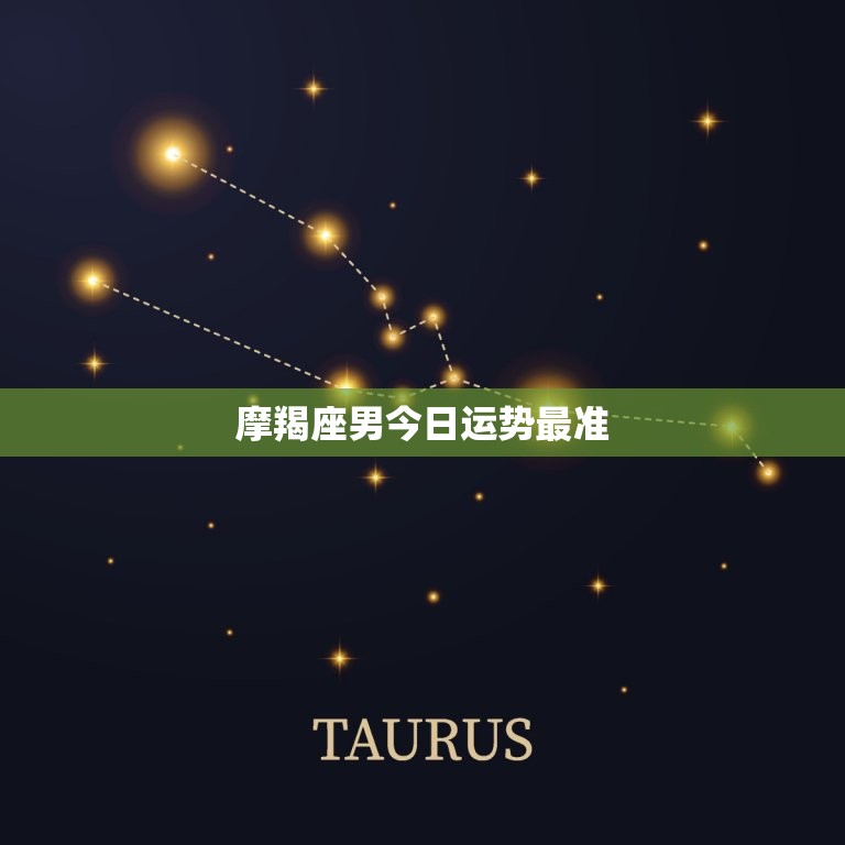 摩羯座男今日运势最准(财运亨通事业顺利感情甜蜜)  第3张