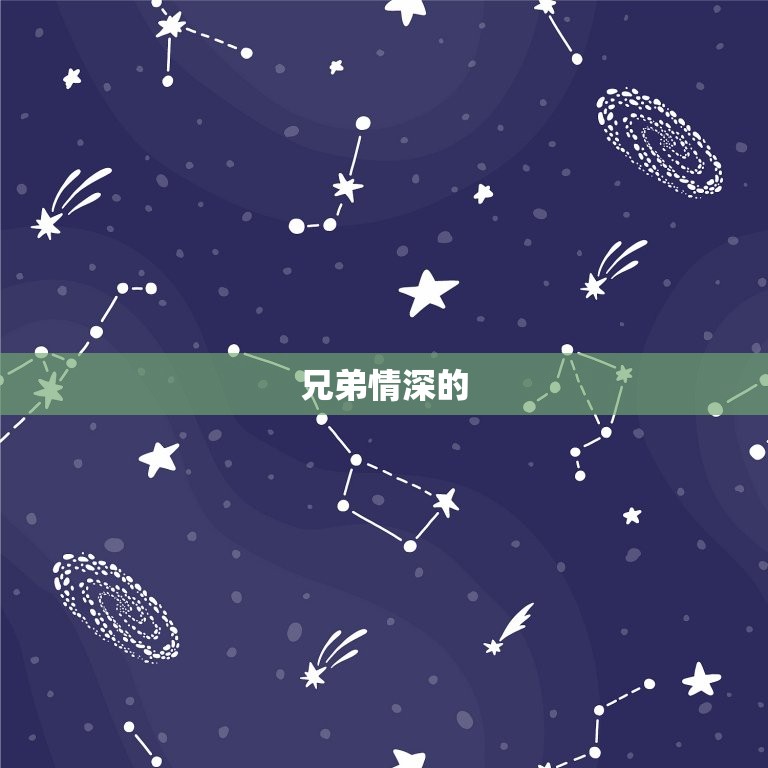 兄弟持世好不说说(兄弟情深共创美好未来)