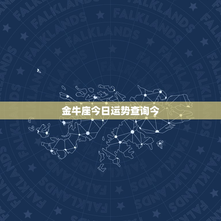 金牛座今日运势查询今(财运亨通健康有所提升)  第3张