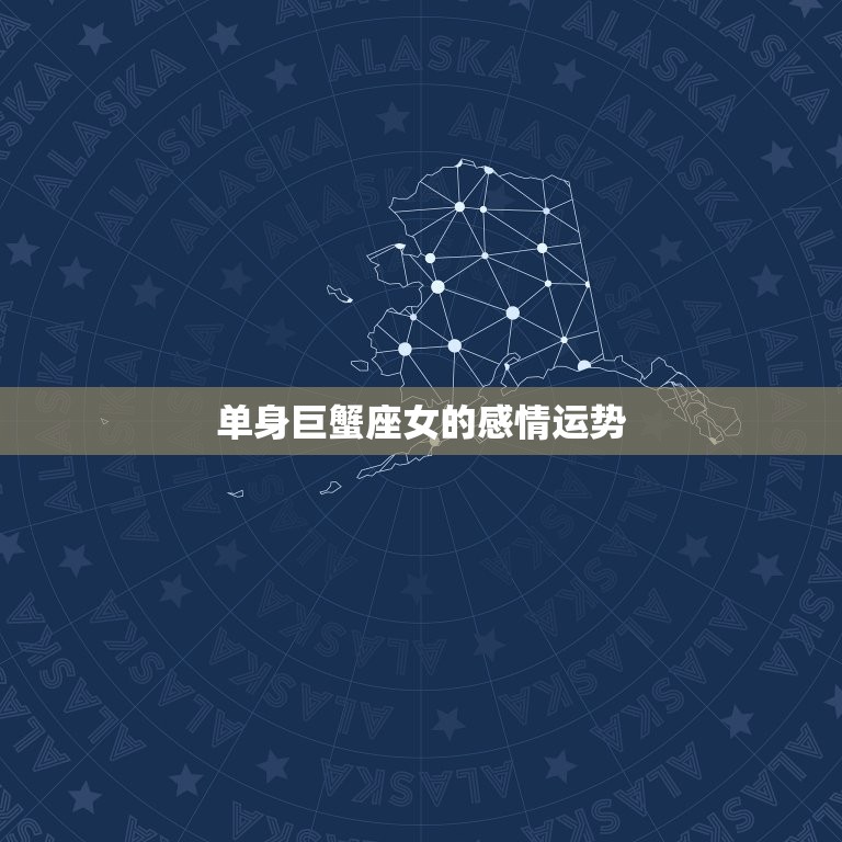 巨蟹座女最近感情运势(爱情甜蜜如蜜幸福满满的星座运势)  第2张