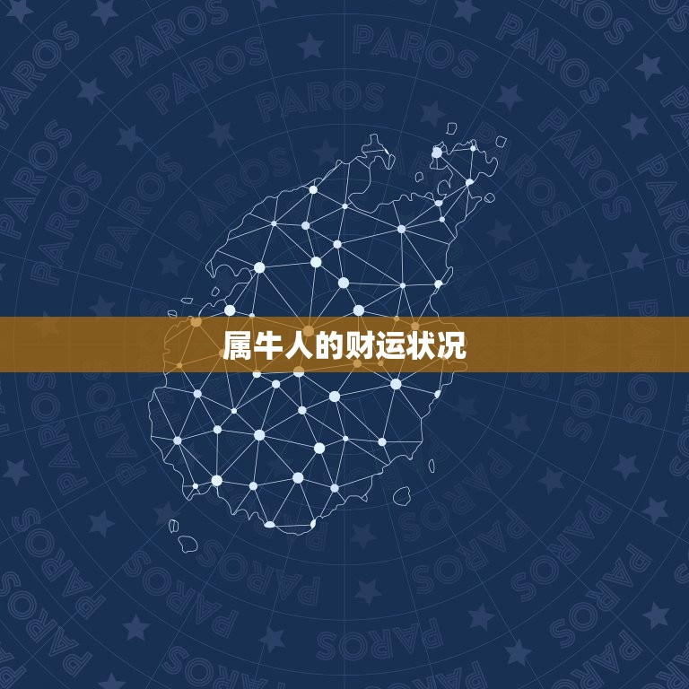 今日属牛人的财运如何(财运亨通财源滚滚来)  第2张