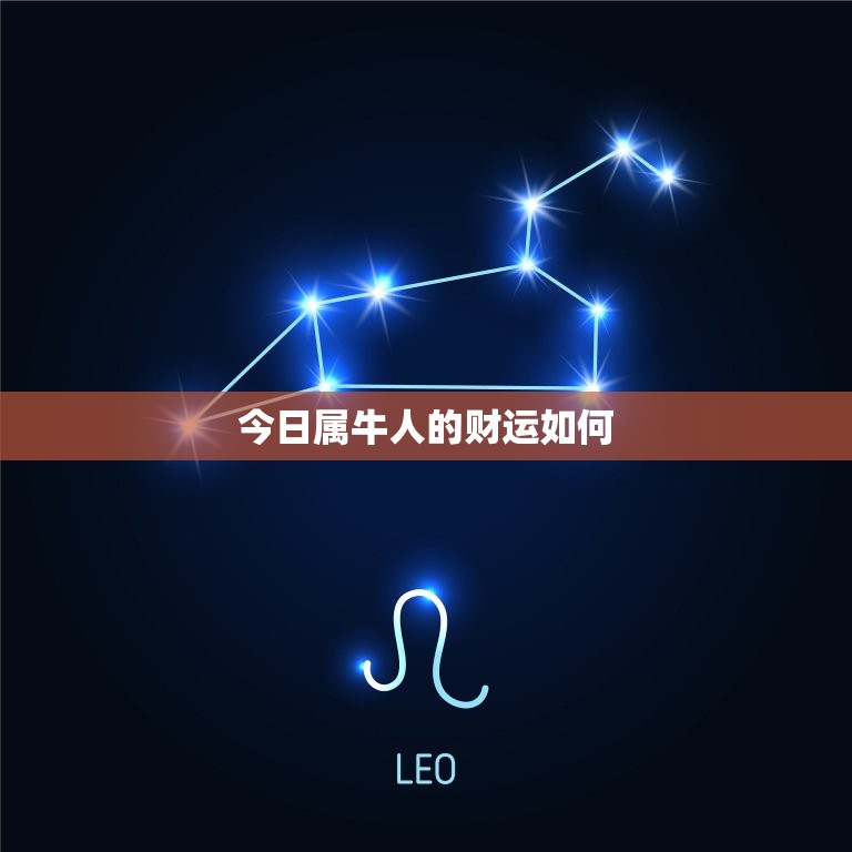 今日属牛人的财运如何(财运亨通财源滚滚来)  第3张