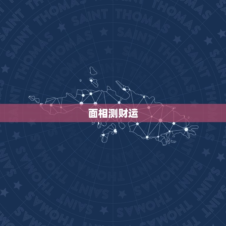 怎样测自己财运好不好(掌握这些方法让你财源滚滚来)