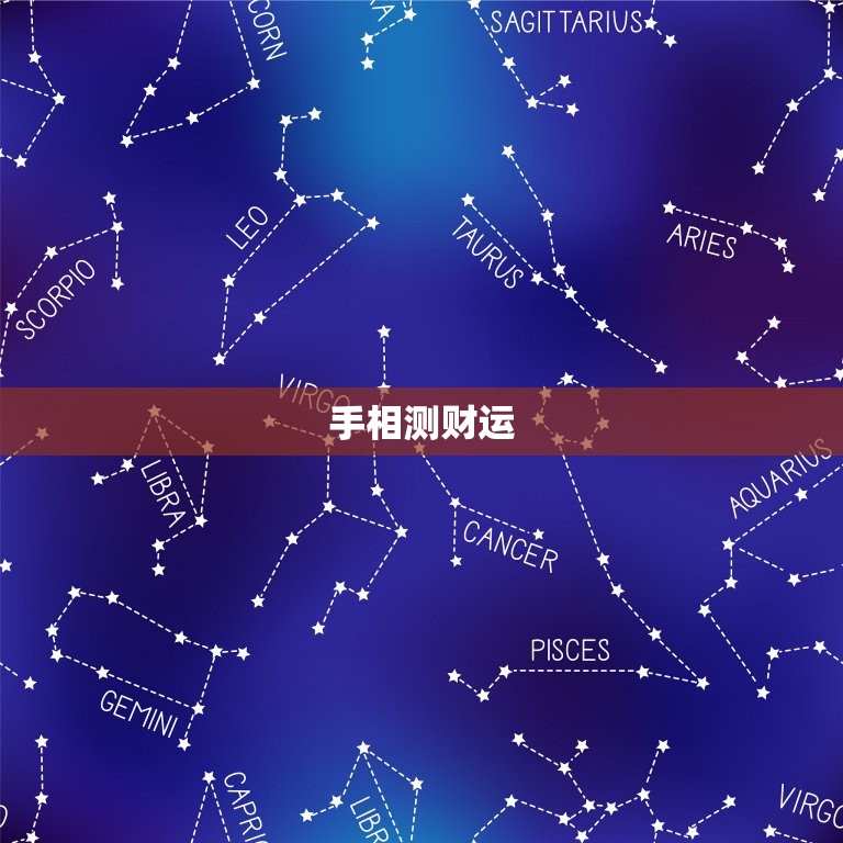 怎样测自己财运好不好(掌握这些方法让你财源滚滚来)  第2张