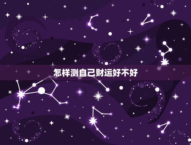 怎样测自己财运好不好(掌握这些方法让你财源滚滚来)  第3张