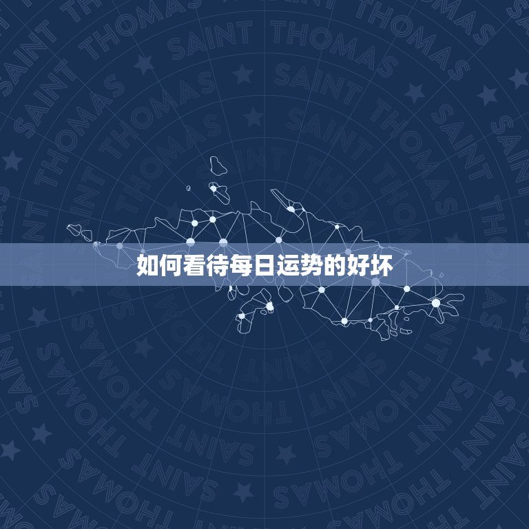 怎样看每日运势好坏呢(掌握这些方法轻松预测未来)  第2张