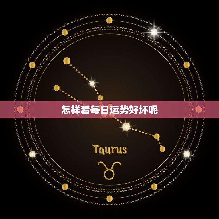 怎样看每日运势好坏呢(掌握这些方法轻松预测未来)  第3张