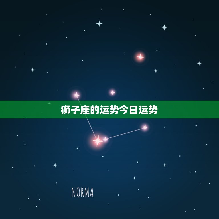 狮子座的运势今日运势(财运亨通感情顺利)  第3张